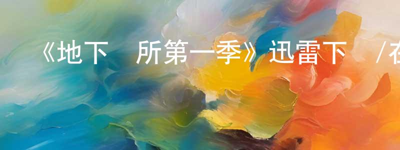 陳麟的個人主頁,《地下診所第一季》迅雷下載/在線觀看-都市情感-美劇天堂